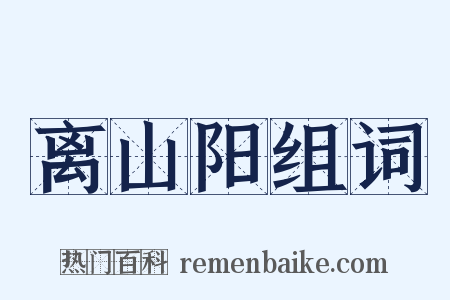 离山阳组词是什么意思的图片